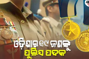 ସାଧାରଣତନ୍ତ୍ର ଦିବସ ପାଇଁ ରାଷ୍ଟ୍ରପତି ପୁରସ୍କାର ଘୋଷଣା, ଓଡ଼ିଶାରୁ ୧୯ ଜଣଙ୍କୁ ମିଳିବ ପୁଲିସ ପଦକ