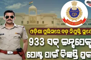 ଓଡ଼ିଶା ପୁଲିସରେ ବଡ଼ ନିଯୁକ୍ତି ସୁଯୋଗ : ୯୩୩ SI ରାଙ୍କ୍‌ ପଦବୀ ପାଇଁ ବିଜ୍ଞାପନ ପ୍ରକାଶ, ଏହି ଦିନରୁ ଆବେଦନ ଆରମ୍ଭ