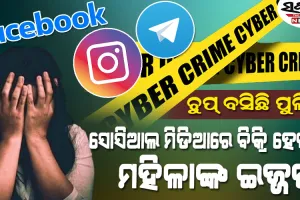 ସୋସିଆଲ ମିଡିଆରେ ଖୁଲମଖୁଲ୍ଲା ବିକ୍ରି ହେଉଛି ମହିଳାଙ୍କ ଇଜ୍ଜତ! କେବେ ଚେତିବ ପୁଲିସର ସାଇବର ସେଲ୍‌?