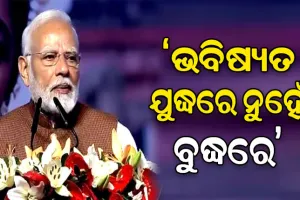 ପ୍ରବାସୀ ଭାରତୀୟ ସମ୍ମେଳନକୁ ଉଦଘାଟନ କଲେ ମୋଦୀ, ଓଡ଼ିଶାକୁ କଲେ ଭୁରି ଭୁରି ପ୍ରଶଂସା