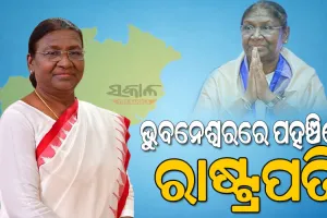 ଭୁବନେଶ୍ବରରେ ରାଷ୍ଟ୍ରପତି ଦ୍ରୌପଦୀ ମୁର୍ମୁ, କାଲି ପ୍ରବାସୀ ଭାରତୀୟ ଦିବସ କାର୍ଯ୍ୟକ୍ରମରେ ସାମିଲ ହେବେ