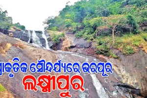 ପ୍ରାକୃତିକ ସୌନ୍ଦର୍ଯ୍ୟରେ ଭରପୂର କୋରାପୁଟ ଜିଲ୍ଲା ଲକ୍ଷ୍ମୀପୁରର ପର୍ଯ୍ୟଟନସ୍ଥଳ ଓ ଶୈବପୀଠ