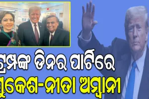 ଆଜି ଆମେରିକାର ୪୭ତମ ରାଷ୍ଟ୍ରପତି ଭାବେ ଶପଥ ନେବେ ଡୋନାଲ୍ଡ ଟ୍ରମ୍ପ…
