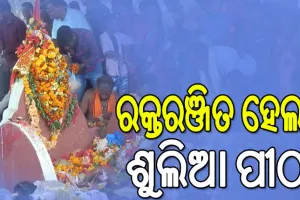 ପ୍ରସିଦ୍ଧ ଶୁଲିଆଯାତ୍ରା, ରକ୍ତରଞ୍ଜିତ ହେଲା ଶୁଲିଆ ପୀଠ