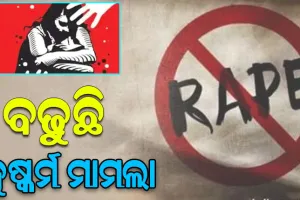 ୪ ମାସରେ ରାଉରକେଲାରେ ୧୨ ଦୁଷ୍କର୍ମ ମାମଲା: ସୁନ୍ଦରଗଡ଼ରେ ଲଜ୍ଜା ! ଟୁସୁମେଳାରୁ ଟେକିନେଇ ନାବାଳିକାକୁ ଗଣଦୁଷ୍କର୍ମ ଅଭିଯୋଗ
