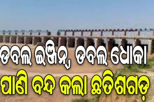ଡବଲ ଇଞ୍ଜିନ୍‌, ଡବଲ ଧୋକା: ପାଣି ବନ୍ଦ କଲା ଛତିଶଗଡ଼, ଉପରମୁଣ୍ଡରେ ଛତିଶଗଡ଼ ନିର୍ମାଣ କରୁଛିି ୨୦ରୁ ଊର୍ଦ୍ଧ୍ବ ଜଳ ପ୍ରକଳ୍ପ