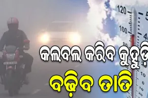 ବଢିଲା ଦିନ ସହ ରାତିର ତାପମାତ୍ରା, ଘନ କୁହୁଡ଼ି ନେଇ ଆଗାମୀ ୩ ଦିନ ଯାଏ ୟେଲୋ ଆଲର୍ଟ ଜାରି…