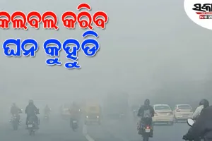 ରାଜ୍ୟର ଅଧିକାଂଶ ସ୍ଥାନରେ ଶୀତ ଲହରୀ ଜାରି, ନାକେଦମ୍‌ କରିବ କୁହୁଡ଼ି 