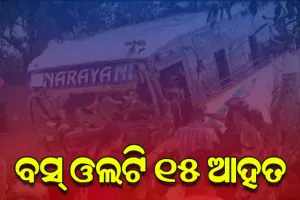 ଭାରସାମ୍ୟ ହରାଇ ଓଲଟିଲା ଯାତ୍ରୀବାହୀ ବସ୍‌, ୧୫ ଆହତ