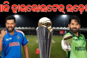 ଆଇସିସି ଚାମ୍ପିଅନ୍ସ ଟ୍ରଫି: ଆଜି ସୁପର ସଣ୍ଡେରେ ହେବ ସୁପର ଫାଇଟ, ମୁହାଁମୁହିଁ ହେବେ ଭାରତ-ପାକିସ୍ତାନ