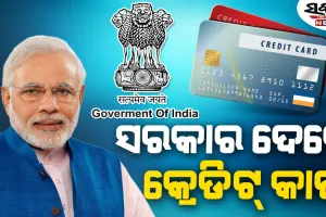କେନ୍ଦ୍ର ସରକାର ଦେବେ ୫ ଲକ୍ଷ ସୀମା ଥିବା କ୍ରେଡିଟ୍ କାର୍ଡ, ଜାଣନ୍ତୁ କେମିତି କରିବେ ଆବେଦନ….
