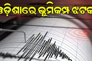 ଓଡ଼ିଶାରେ ମୃଦୁ ଭୂକମ୍ପ ଝଟକା; ଥରିଲା ରାଜଧାନୀ, ତୀବ୍ରତା ୫.୧ ରେକର୍ଡ