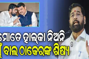 ବିଜେପିକୁ ସିନ୍ଦେଙ୍କ ଚେତାବନୀ: ମୋତେ ହାଲ୍‌କା ନିଅନି; ୨୦୨୨ରେ ବଦଳାଇ ଦେଇଥିଲି ସରକାର..