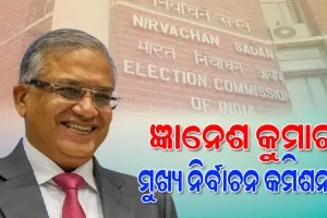 ଜ୍ଞାନେଶ କୁମାର ଦେଶର ପରବର୍ତ୍ତୀ ମୁଖ୍ୟ ନିର୍ବାଚନ କମିଶନର, କେନ୍ଦ୍ର ଆଇନ ବିଭାଗ ପକ୍ଷରୁ ବିଜ୍ଞପ୍ତି ଜାରି