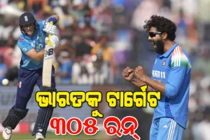ବାରବାଟୀରେ ଭାରତ-ଇଂଲଣ୍ଡ ଟକ୍କର: ଟିମ୍ ଇଣ୍ଡିଆକୁ ୩୦୫ ରନର ଟାର୍ଗେଟ ଦେଲା ଭ୍ରମଣକାରୀ ଦଳ