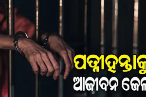 ପତ୍ନୀହନ୍ତା ସ୍ୱାମୀକୁ ଆଜୀବନ କାରାଦଣ୍ଡ