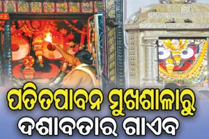 ସୌନ୍ଦର୍ଯ୍ୟକରଣ ନାଁ‌‌‌ରେ ଐତିହ୍ୟ କ୍ଷୁର୍ଣ୍ଣ: ପତିତପାବନ ମୁଖଶାଳାରୁ ଦଶାବତାର ଗାଏବ…