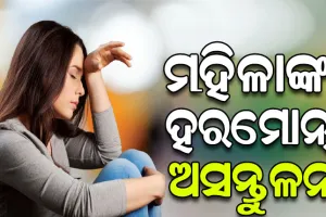 ମହିଳାଙ୍କ ହରମୋନ୍‌ ଅସନ୍ତୁଳନ କାରଣ ଓ ନିରାକରଣ …