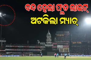 ବାରବାଟୀରେ ମ୍ୟାଚ୍ ଚାଲିଥିବାବେଳେ ବନ୍ଦ ହେଲା ଫ୍ଲଡ ଲାଇଟ୍, ଅଟକିଲା ଭାରତ-ଇଂଲଣ୍ଡ ମ୍ୟାଚ୍