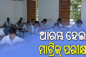 ଆଜିଠୁ ଆରମ୍ଭ ହେଲା ମାଟ୍ରିକ୍‌ ପରୀକ୍ଷା: ୩ ହଜାର ୧୩୩ଟି ପରୀକ୍ଷା କେନ୍ଦ୍ରରେ ୫ଲକ୍ଷ ୨୨ହଜାର ୩୩୬ଜଣ ପରୀକ୍ଷାର୍ଥୀ ଦେଉଛନ୍ତି ପରୀକ୍ଷା