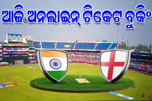 ଜାଣନ୍ତୁ କେମିତି କରିବେ ବାରବାଟୀରେ ଖେଳାଯିବାକୁ ଥିବା ଭାରତ-ଇଂଲଣ୍ଡ ଦିନିକିଆ ମ୍ୟାଚ ପାଇଁ ଅନ୍ ଲାଇନ୍ ଟିକେଟ ବୁକିଂ…