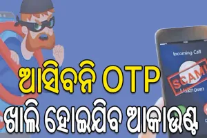 ଠକେଇର ନୂଆ ତରିକା: କଲ୍‌ ମର୍ଜିଂ ସ୍କାମ୍‌;  ଆସିବନି ଓଟିପି, ଗୋଟିଏ ଝଟ୍‌କାରେ ହୋଇଯିବ ଆକାଉଣ୍ଟ ଖାଲି