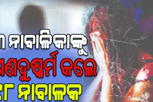 ଝାଡ଼ଖଣ୍ଡରେ ଚାଞ୍ଚଲ୍ୟ: ୩ ନାବାଳିକାଙ୍କୁ ଗଣଦୁଷ୍କର୍ମ କଲେ ୧୮ ନାବାଳକ..