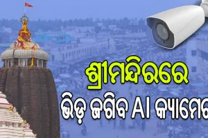 ମହାପ୍ରଭୁଙ୍କ ଦର୍ଶନ ଶୃଙ୍ଖଳିତ ପାଇଁ ବଡ଼ ପଦକ୍ଷେପ, ଭିଡ଼ ଜଗିବ AI କ୍ୟାମେରା…