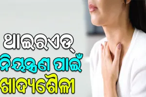 ଥାଇରଏଡ୍‌ ନିୟନ୍ତ୍ରଣ ପାଇଁ ଖାଦ୍ୟଶୈଳୀ: ଜାଣନ୍ତୁ କ’ଣ ଖାଇବେ ଓ କ’ଣ ଖାଇବେ ନାହିଁ…