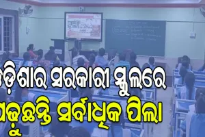 ଓଡ଼ିଶାର ସରକାରୀ ସ୍କୁଲରେ ପଢ଼ୁଛନ୍ତି ସର୍ବାଧିକ ପିଲା, ଟ୍ୱିଟ୍‌ କରି ଖୁସି ବ୍ୟକ୍ତ କଲେ ନବୀନ ପଟ୍ଟନାୟକ