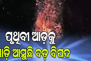 ପୃଥିବୀ ଆଡ଼କୁ ମାଡ଼ି ଆସୁଛି ବଡ଼ ବିପଦ, ଫୁଟବଲ୍‌ ପଡ଼ିଆ ଆକାରର ଏକ ଗ୍ରହାଣୁ କ୍ଷୀପ୍ର ଗତିରେ ଛୁଟି ଆସୁଛି…