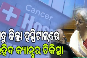 ସବୁ ଜିଲ୍ଲା ହସ୍ପିଟାଲ୍‌ରେ ରହିବ କ୍ୟାନ୍ସର ଚିକିତ୍ସା: କେନ୍ଦ୍ର ଅର୍ଥମନ୍ତ୍ରୀ