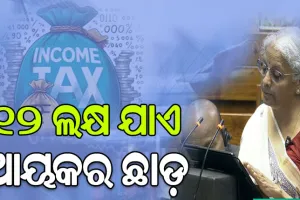 ବଜେଟରେ ଆୟକରକୁ ନେଇ ବଡ ଘୋଷଣା, ମଧ୍ୟବିତ୍ତଙ୍କୁ ଆଶ୍ବସ୍ତି…