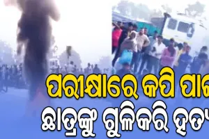 ପରୀକ୍ଷାରେ ଖାତା ନ ଦେଖାଇବାରୁ ଛାତ୍ରଙ୍କୁ ଗୁଳିକରି ହତ୍ୟା
