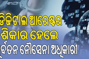 ଡିଜିଟାଲ ଆରେଷ୍ଟ ନାଁ ପୂର୍ବତନ ନୌସେନା ଅଧିକାରୀଙ୍କୁ ଚୂନ ଲଗାଇଲେ ଅଦୃଶ୍ୟ ଠକ, ନେଇଗଲେ ୧ କୋଟି ୮ ଲକ୍ଷ ଟଙ୍କା…