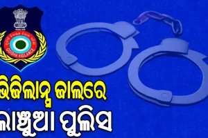 ଭିଜିଲାନ୍ସ ଜାଲରେ ଲାଞ୍ଚୁଆ ASI, ୬ ହଜାର ଟଙ୍କା ଲାଞ୍ଚ ନେଉଥିବାବେଳେ ମାଡ଼ିବସିଲା ଭିଜିଲାନ୍ସ