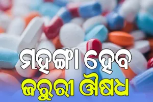 ମହଙ୍ଗା ହେବ ଜରୁରୀ ଔଷଧ, କ୍ୟାନ୍‌ସର ଓ ମଧୁମେହ ରୋଗୀଙ୍କୁ ଲାଗିବ ଝଟ୍‌କା!