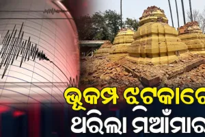 ଲଗାତାର ଦୁଇଟି ଶକ୍ତିଶାଳୀ ଭୂକମ୍ପ ଝଟକାରେ ଥରିଲା ମିଆଁମାର; ରିକ୍ଟର ସ୍କେଲରେ ୭.୨ ଓ ୭.୦ ତୀବ୍ରତା ରେକର୍ଡ