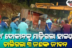 ଚା’ ଦୋକାନ ଉପରକୁ ମାଡ଼ିଗଲା ହାଇୱା, ଜଣେ ମହିଳାଙ୍କ ସମେତ ୩ ମୃତ
