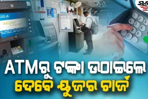 ମେ’ ପହିଲାରୁ ବଢ଼ିବ ଏଟିଏମ୍‌ ଇଣ୍ଟରଚେଞ୍ଜ ଫି’, ମିଳିଲା ରିଜର୍ଭ ବ୍ୟାଙ୍କର ମଞ୍ଜୁରୀ