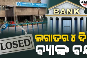 ଜରୁରୀ କାମ ଥିଲେ ଶୀଘ୍ର ସାରନ୍ତୁ, ଆନ୍ଦୋଳନ ଡାକରା ଦେଲେ ବ୍ୟାଙ୍କ୍‌ କର୍ମଚାରୀ
