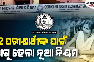 +୨ ପରୀକ୍ଷା ଖାତା ଦେଖା ପୂର୍ବରୁ ଉଚ୍ଚ ମାଧ୍ୟମିକ ଶିକ୍ଷା ପରିଷଦର ବଡ଼ ନିଷ୍ପତ୍ତି…