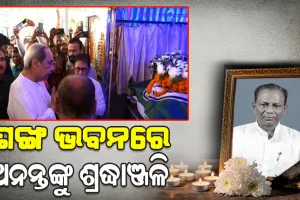 ଶଙ୍ଖ ଭବନରେ ଅନନ୍ତ ଦାସଙ୍କ ମର ଶରୀର; ଶ୍ରଦ୍ଧାଞ୍ଜଳି ଦେଲେ ନବୀନ ପଟ୍ଟନାୟକ ଓ ବିଜେଡି ନେତା