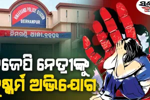 ବ୍ରହ୍ମପୁରରେ କାଷ୍ଟିଂ କାଉଚ୍‌ : ହିରୋଇନ୍‌ କରାଇଦେବାକୁ କହି ବିଜେପି ନେତ୍ରୀଙ୍କୁ ଦୁଷ୍କର୍ମ!