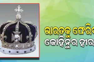 ଭାରତକୁ କୋହିନୁର ହୀରା ଫେରାଇବ ବ୍ରିଟେନ୍‌ !