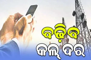 ମୋବାଇଲ ଗ୍ରାହକଙ୍କୁ ନିସ୍ତାର ନାହିଁ: ଆହୁରି ମହଙ୍ଗା ହେବ ଟେଲିକମ୍‌ ସେବା, ବଢ଼ିବ କଲ୍‌ ଦର