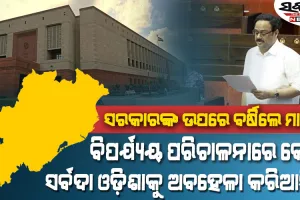 ବିପୁଳ କ୍ଷତିରେ ସହାୟତା ନଗଣ୍ୟ,ବିପର୍ଯ୍ୟୟ ପରିଚାଳନା ସଂଶୋଧନ ବିଲ ସମ୍ପୂର୍ଣ୍ଣ ତ୍ରୁଟିପୂର୍ଣ୍ଣ : ମାନସ ମଙ୍ଗରାଜ