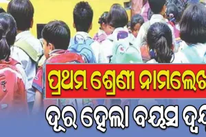 ପ୍ରଥମ ଶ୍ରେଣୀ ନାମଲେଖା, ବୟସ ଦ୍ବନ୍ଦ୍ବ ଦୂର କଲା ଗଣଶିକ୍ଷା ବିଭାଗ…