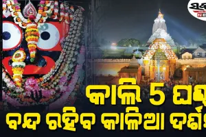 ଆସନ୍ତାକାଲି ଶ୍ରୀମନ୍ଦିରରେ ମହାପ୍ରଭୁଙ୍କ ଚିତାଲାଗି ନୀତି, ୫ ଘଣ୍ଟା ଦର୍ଶନ ବନ୍ଦ ରହିବ ସର୍ବସାଧାରଣ ଦର୍ଶନ 