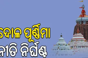 ଦୋଳ ପୂର୍ଣ୍ଣିମା ନୀତି ନିର୍ଘଣ୍ଟ: ସକାଳ ୮ରୁ ସାଢେ଼ ୯ ମଧ୍ୟରେ ମହାପ୍ରଭୁଙ୍କ ସୁନାବେଶ